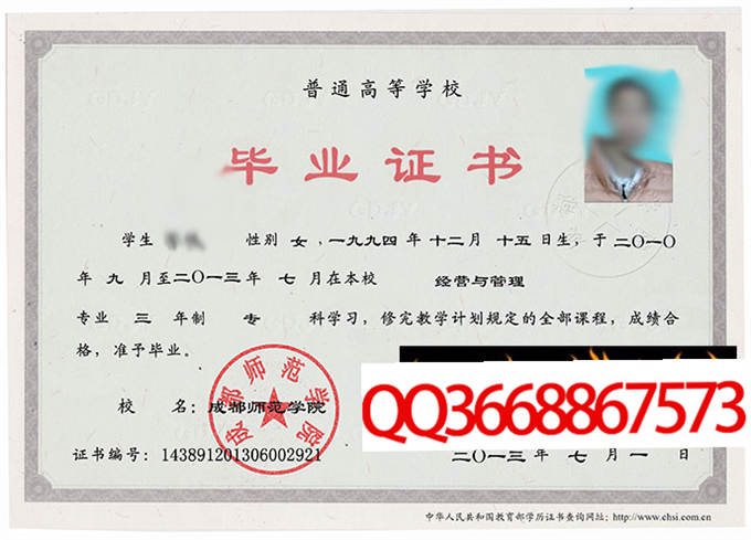 成都师范学院2013年毕业证样本