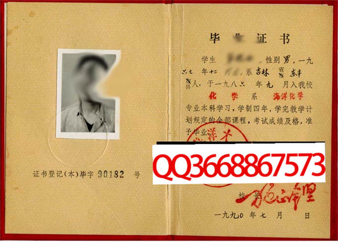 青岛海洋大学1990年毕业证样本