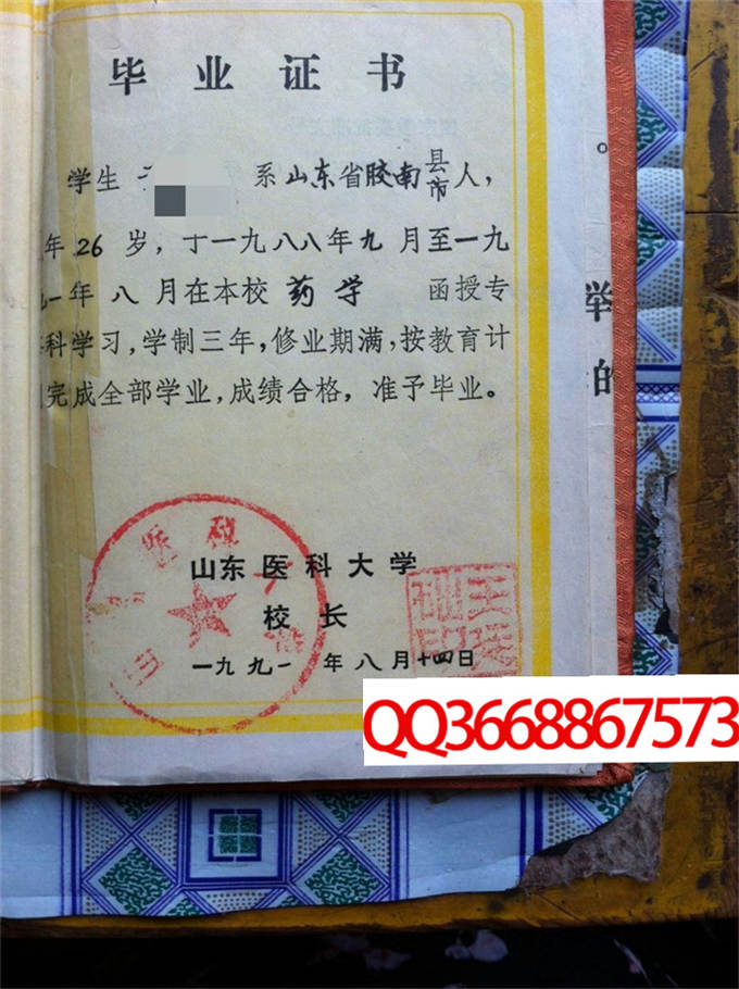 山东医科大学1991年毕业证样本