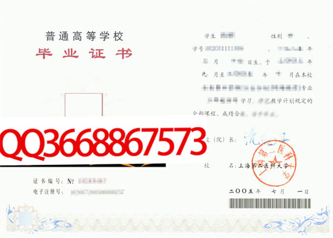 上海第二医科大学2005年毕业证样本