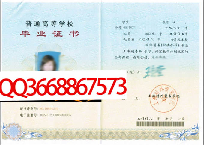 上海对外贸易学院2008年毕业证样本