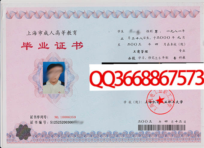 上海机电工业职工大学2003年毕业证样本
