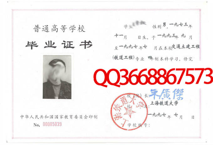 上海铁道大学1997年毕业证样本