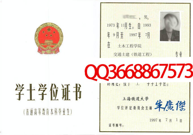 上海铁道大学1997年学位证样本