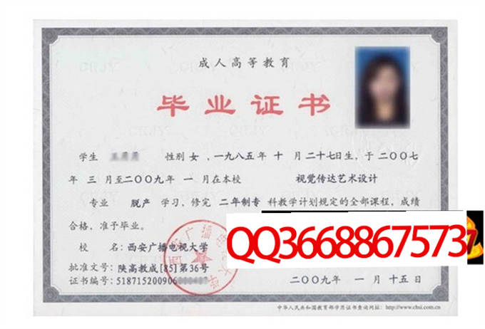 西安广播电视大学2009年毕业证样本