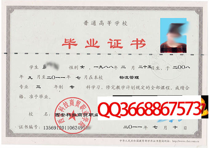 西安科技商贸职业学院2011年毕业证样本