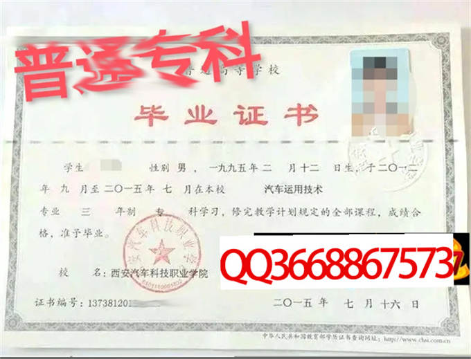 西安汽车科技职业学院2015年毕业证样本