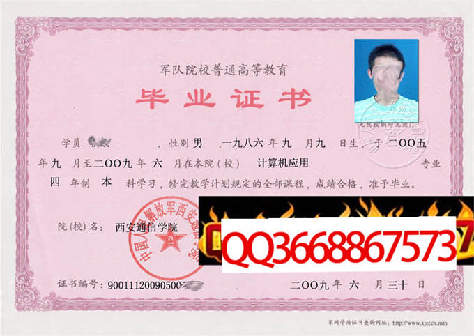 西安通信学院2009年毕业证样本