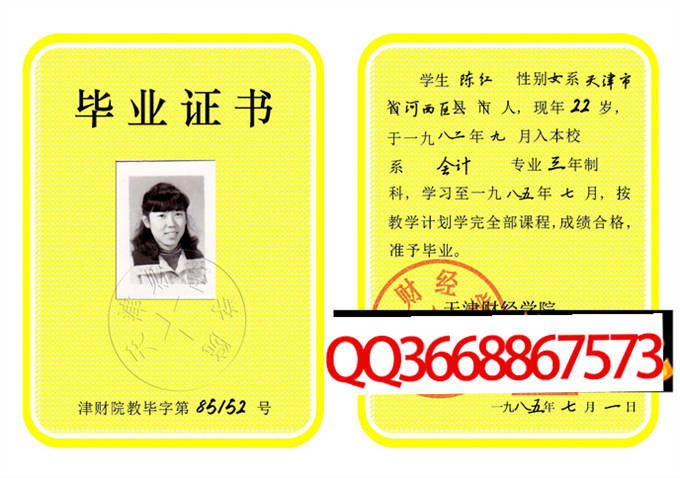 天津财经学院1985年毕业证样本
