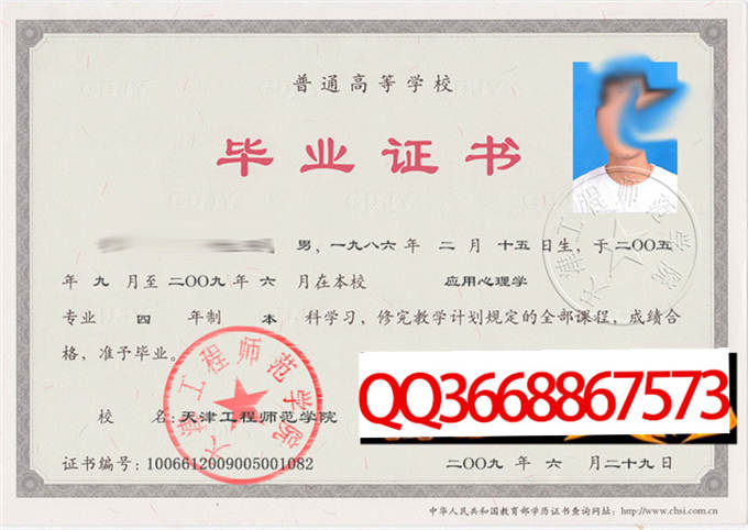天津工程师范学院2009年毕业证样本