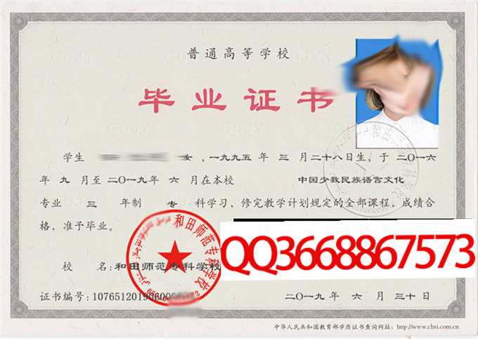 和田师范专科学校2019年毕业证样本