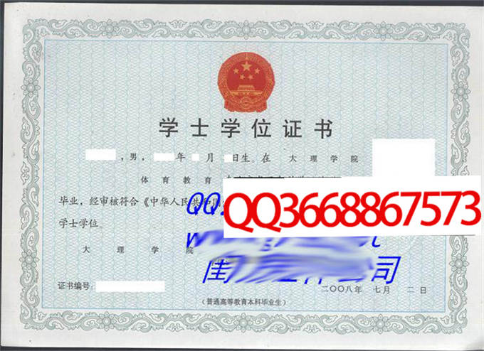 大理学院2008年学位证样本