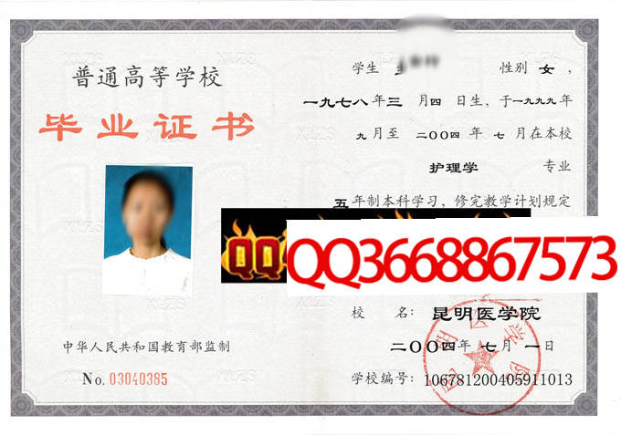 昆明医学院2004年毕业证样本