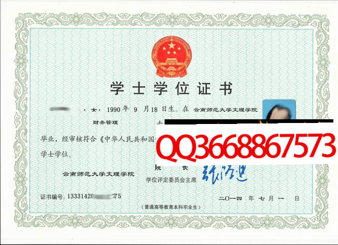 云南师范大学文理学院2014年学位证样本