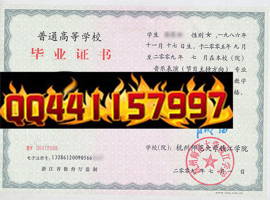 杭州师范大学钱江学院2009年毕业证样本