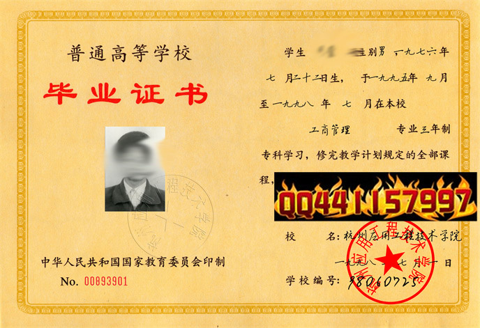 杭州应用工程技术学院1998年毕业证样本