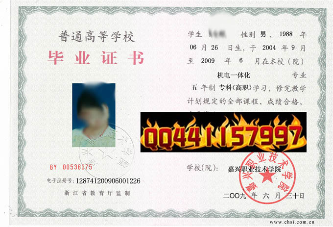 嘉兴职业技术学院2009年毕业证样本