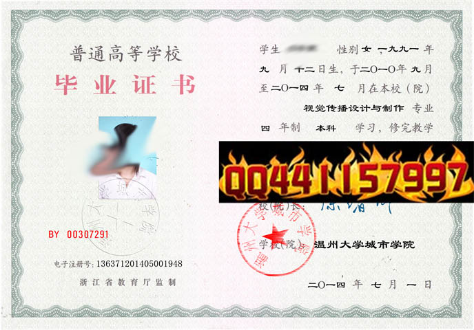 温州大学城市学院2014年毕业证样本