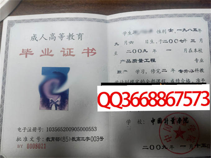 中国计量学院2009年毕业证样本