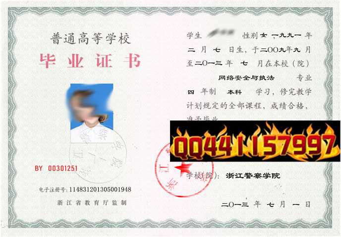 浙江警察学院2013年毕业证样本