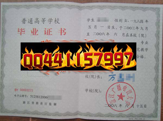 浙江开放大学2006年毕业证样本