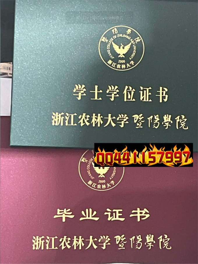 浙江农林大学暨阳学院2023年毕业证样本