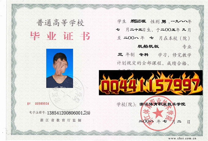 浙江体育职业技术学院2008年毕业证样本